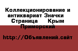 Коллекционирование и антиквариат Значки - Страница 2 . Крым,Приморский